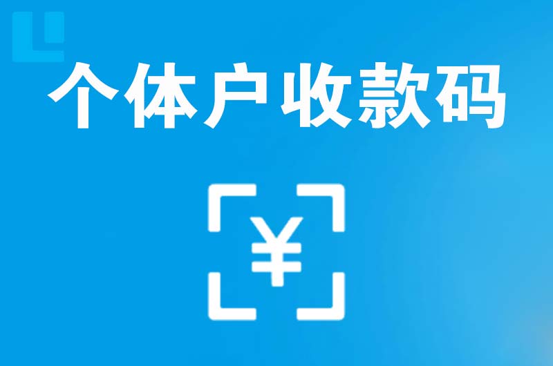 长集拉卡拉个体户收款码